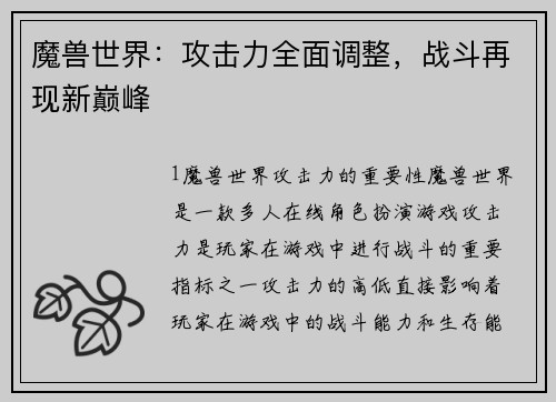 魔兽世界：攻击力全面调整，战斗再现新巅峰