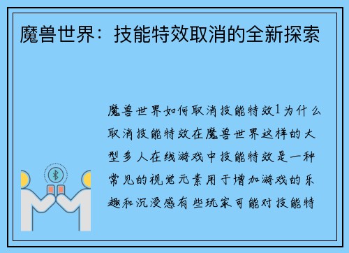 魔兽世界：技能特效取消的全新探索