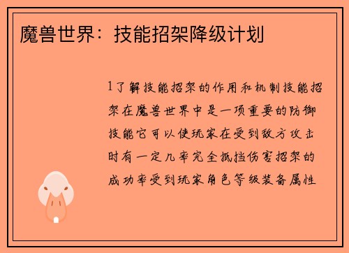 魔兽世界：技能招架降级计划