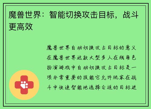 魔兽世界：智能切换攻击目标，战斗更高效