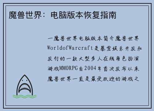 魔兽世界：电脑版本恢复指南