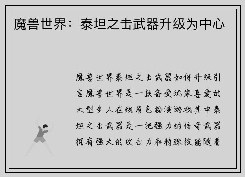魔兽世界：泰坦之击武器升级为中心