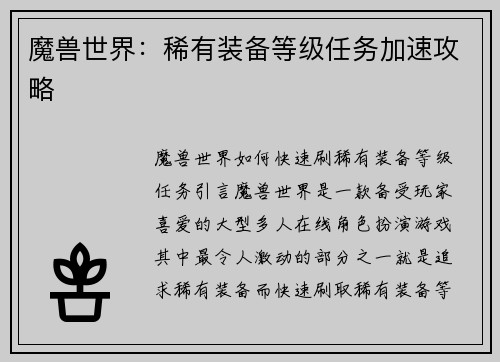 魔兽世界：稀有装备等级任务加速攻略