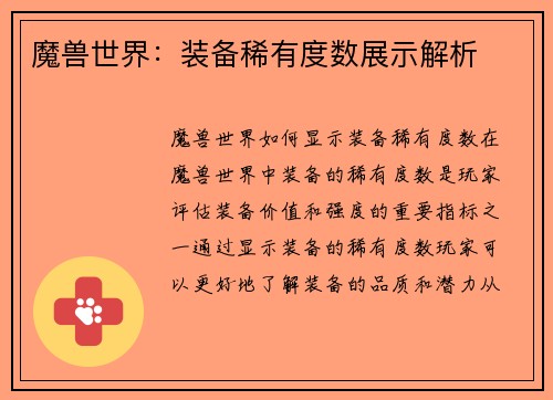 魔兽世界：装备稀有度数展示解析