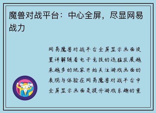 魔兽对战平台：中心全屏，尽显网易战力