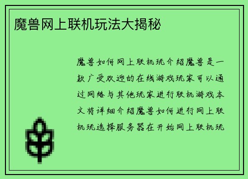 魔兽网上联机玩法大揭秘