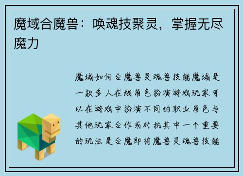 魔域合魔兽：唤魂技聚灵，掌握无尽魔力