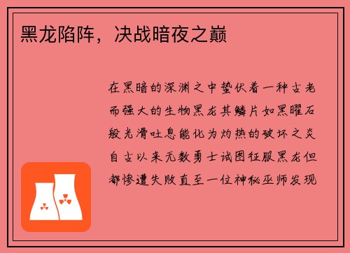 黑龙陷阵，决战暗夜之巅