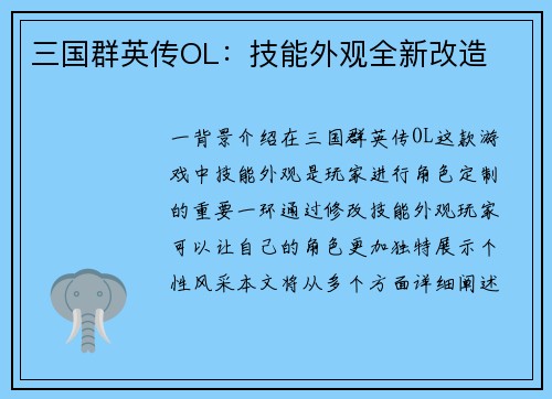 三国群英传OL：技能外观全新改造